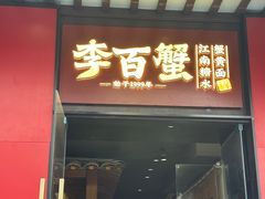 -李百蟹·江南蟹黄面(夫子庙店)