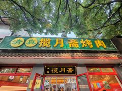 -揽月斋炙子烤肉·清真(安定门·五道营店)