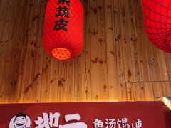 -地二手作鱼汤馄饨(上街里店)