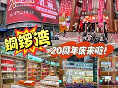 -铜锣湾国际购物中心