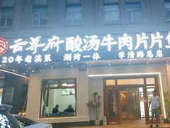 -云尊府云南菜·蒸汽石锅鱼(学清路店)