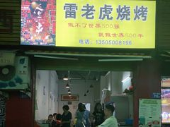 门面-雷老虎烧烤(西街店)