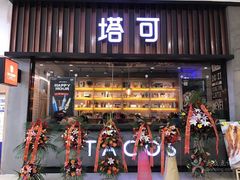 -塔可墨西哥餐厅(新城市广场店)