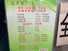 -清真盛志望麻酱酿皮·非遗老字号