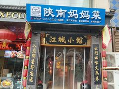 -江城小馆陕南妈妈菜·全球旅行餐厅(钟楼店)