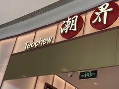 -潮界(虹桥新天地店)