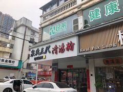 门面-泉兵三代清汤粉(晟龙店)