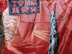 -丁脊壹绝·里脊肉