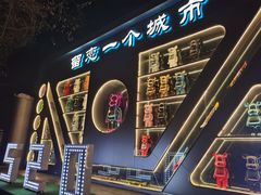 -M-MIX电音烤吧