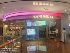 -桂满陇·杭州饭店(清河万象店)