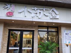 门面-小苏舍餐厅(木渎店)