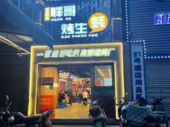 门面-王扯火胖哥烤生蚝(眉山首店)