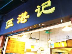-伍湛记 · 广州老字号(龙津中路店)