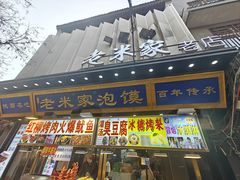 -西羊市老米家泡馍(西羊市店)