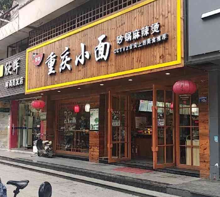重庆小面江宁义乌(重庆小面是连锁的吗)