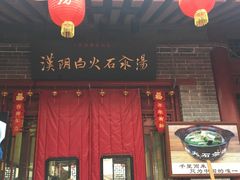 门面-汉阴白火石汆汤