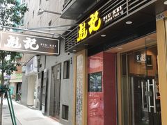 -彪记(凼仔店)