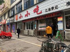 门面-李记小小吃(涪江路店)