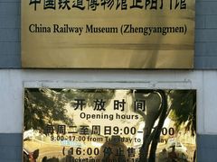 -中国铁道博物馆(正阳门馆)