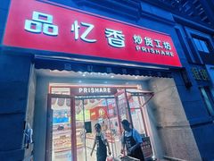 -品忆香炒货工坊(高新六路店)