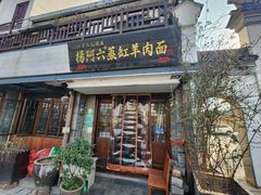 -杨阿六蒸缸羊肉面