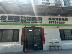 -宠福鑫动物医院(城北分院)