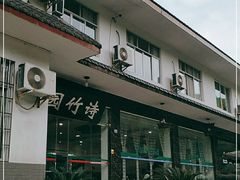 -漫山居私汤民宿全竹宴