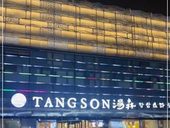 -汤森悠生活文化汤(江宁万达店)