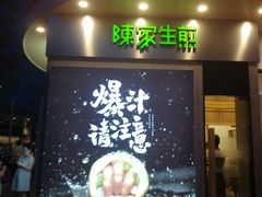 -陈家生煎(世茂双子塔店)