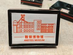 -鞍钢博物馆