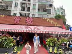 -宝塘茶楼