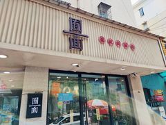 -囿面传统制面馆(中央路店)