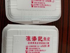 -陈添記·祖傳爽鱼皮·西关老字号(广州首店)