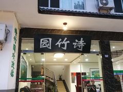 门面-漫山居私汤民宿全竹宴