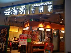 -云海肴云南菜(花园城店)