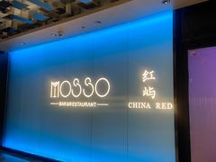 -MOSSO音乐酒吧·live house(南京旗舰店)