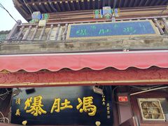 -爆肚冯(廊房二条店)