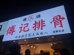 门面-傅强排骨(成都总店)
