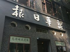 -新华日报营业部旧址