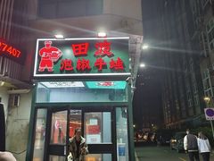 -田波泡椒牛蛙(江北外滩店)
