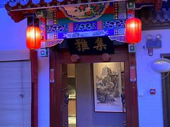 门面-不二茶空间·养生宴(石景山店)