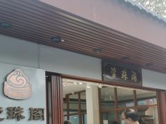 门面-莹珠阁·私房菜