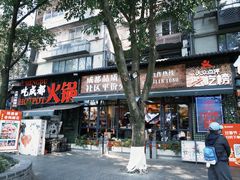 -俏媳妇火锅(宽窄巷子店)