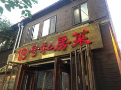 门面-19号私房菜(云南路店)