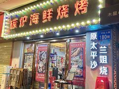 -碳炉海鲜烧烤·1992(北京路店)