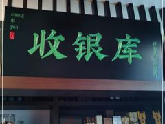 门面-上地宴·中关村的会客厅(清河高铁站店)