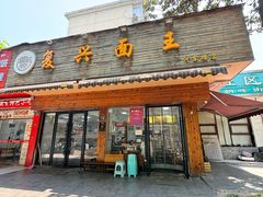 -复兴面王(河东路起源店)