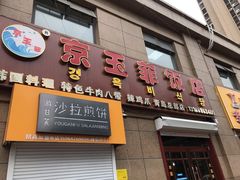 门面-京玉菲饭店(李村店)