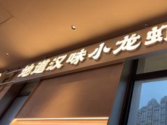 -肥肥虾庄·金牌油焖大虾(汉街SKP店)