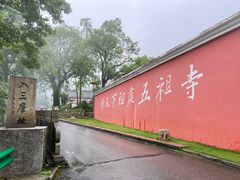 -五祖寺